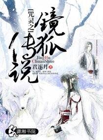 《咒灵之镜狐传说》