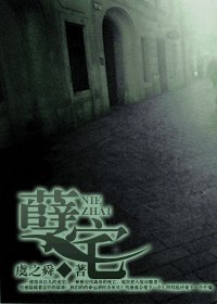 孽宅
