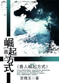 兽人崛起方式/兽人重生很黄很暴力