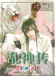 乱神传