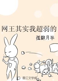 《(网王同人)网王其实我超弱的》