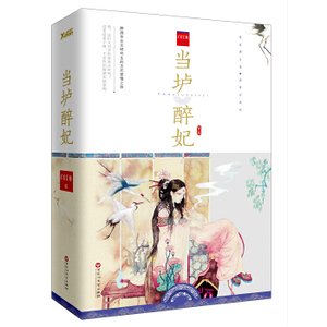 《当垆醉妃(网络版+出书版)》