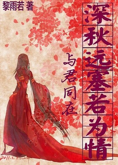 （忠烈杨家将同人）与君同在之深秋远塞若为情