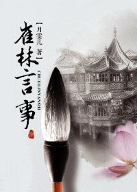 《崔林言事》