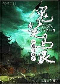 《鬼笔马良》