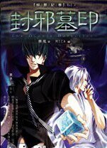 暗影纪事4：封邪墓印（出书版）
