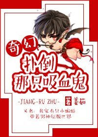 《扑倒那只吸血鬼》