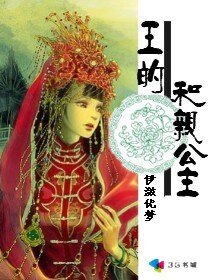 《王的和亲公主》