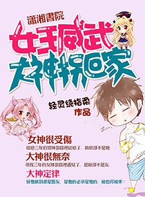 《女王威武:大神拐回家》