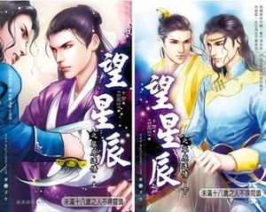 《望星辰之草原逐情(出书版)》
