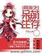 网游之呆萌生存记