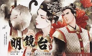 《明镜台(出书版)》