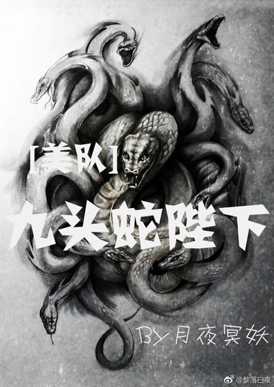 （美队+复联同人）[美队+复联]九头蛇陛下