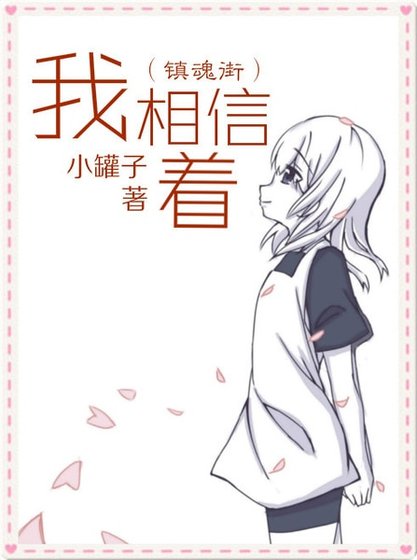 《(镇魂街同人)(镇魂街)我相信着》