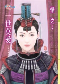 一世莫爱+二世哑情+三世泣恋（三世守护系列）