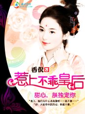 《甜心,朕独宠你:惹上不乖皇后》