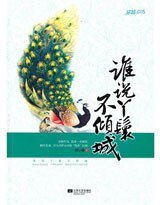 《谁说丫鬟不倾城》