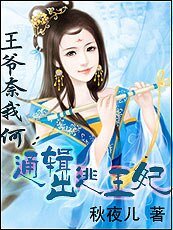 《王爷奈我何:通缉出逃王妃》