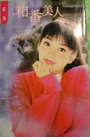 《和番美人(四美人之王昭君篇)》