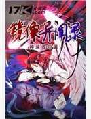 镜像异闻录