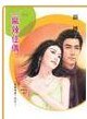 《麻辣佳偶(指腹为婚之二)》