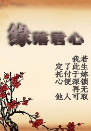 《缘落君心》