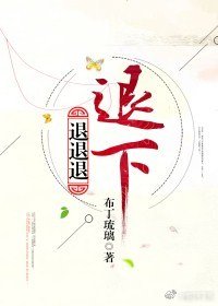 《退退退退下!》
