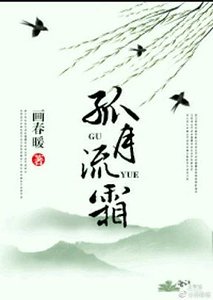 孤月流霜/侠女