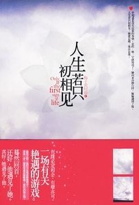 人生若只如初相见