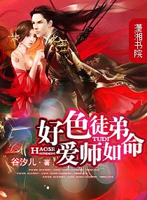 《好涩徒弟—爱师如命》