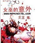 《女巫的意外》