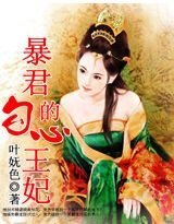 《暴君的勾心王妃》