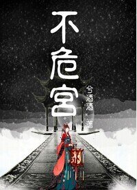 不危宫