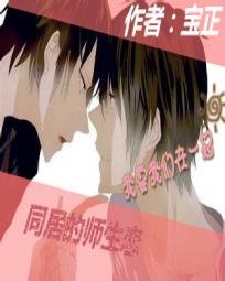 《同居的师生恋》