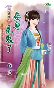 《妾身见鬼了(鬼友独钟之三)》