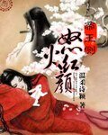 《帝王侧:怒火红颜》