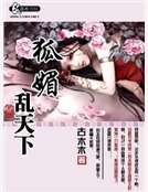 《狐媚乱天下》