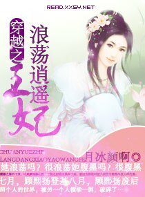 《穿越之浪荡逍遥王妃》