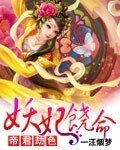 《帝君劫色:妖妃饶命》