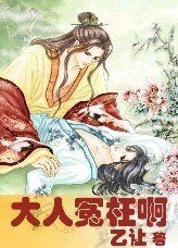 《大人冤枉啊》