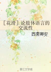 （BG/真人同人）［花滑］论肢体语言的交流性