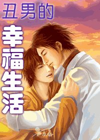 丑男的幸福生活