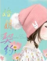 《婚姻契约》