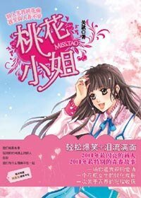 《桃花小姐(出书版)》