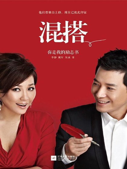 《混搭:你是我的励志书(出书版)》