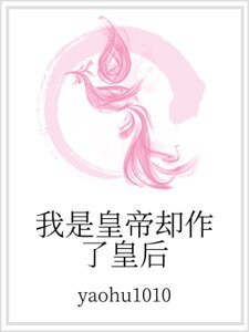 《我是皇帝却作了皇后》