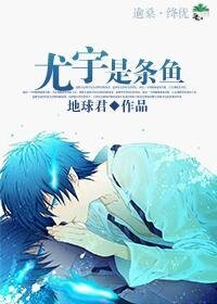 尤宇是条鱼