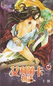 《艾利兰卡物语(出书版)》