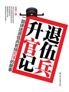 《退伍兵升官记(出书版)》