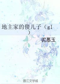 地主家的傻儿子(gl)
